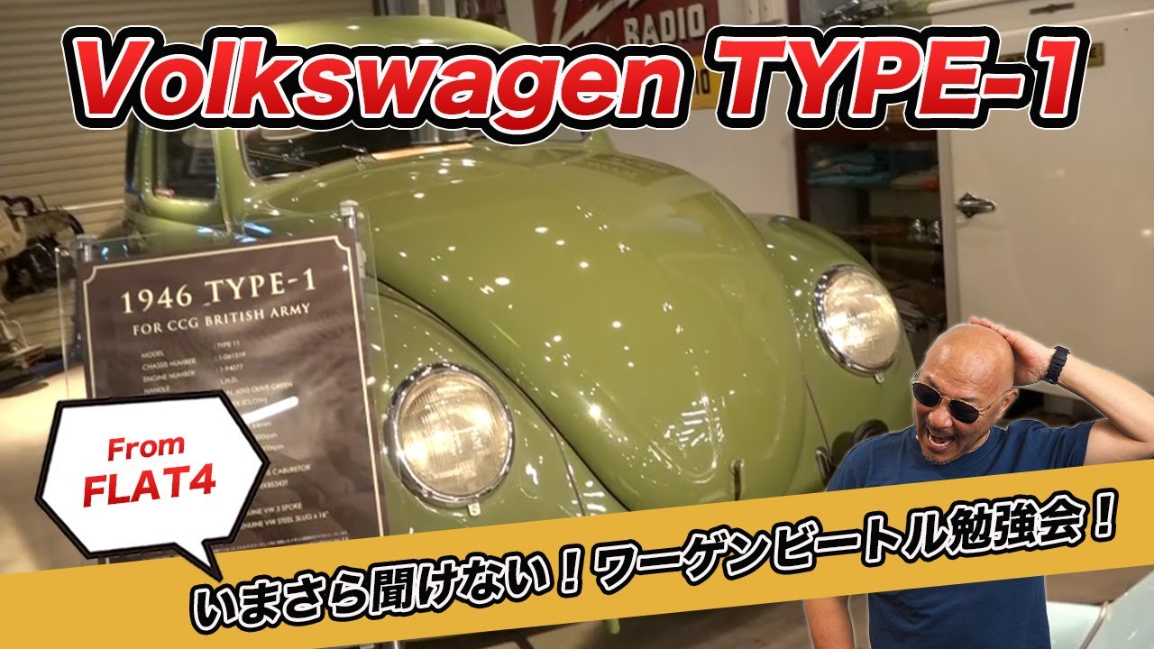 いまさら聞けない！ワーゲンビートル勉強会！