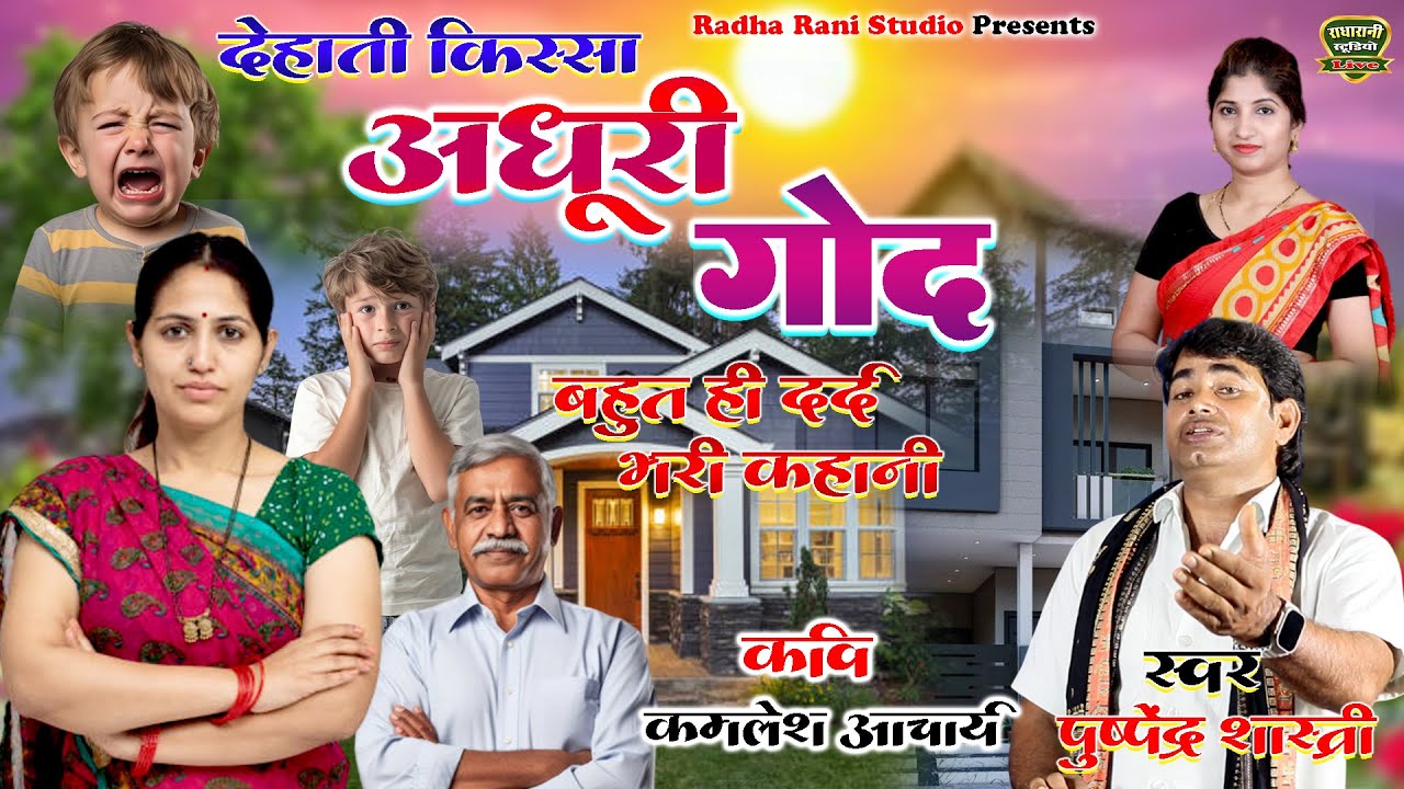 अधूरी गोद // बहुत ही दर्द भरी कहानी // स्वर पुष्पेंद्र शास्त्री
