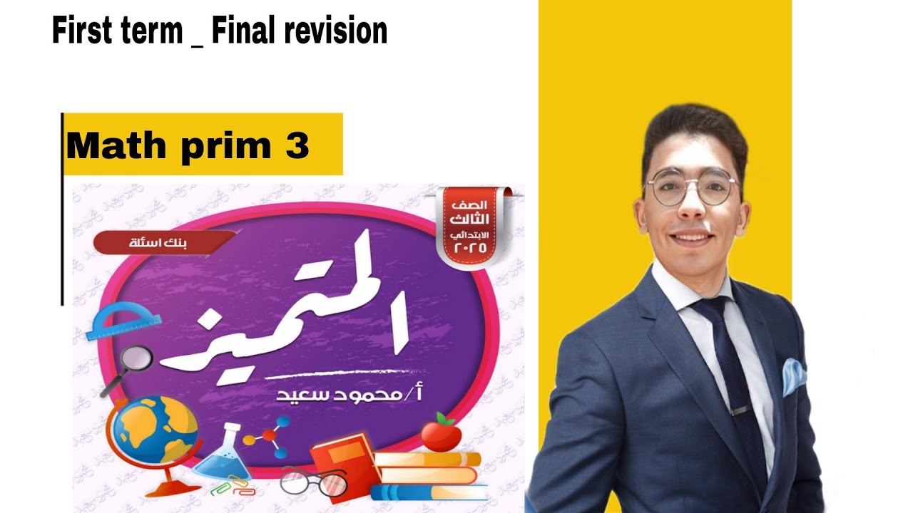 المراجعه النهائيه | حل المتميز | ترم اول | الصف الثالث الابتدائي | ماث | 2026 Math