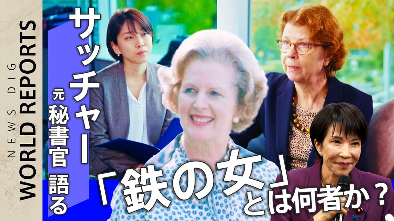 【貴重アーカイブ】「涙は許されなかった」元秘書官が明かす&ldquo;素顔&rdquo;と&ldquo;虚像&rdquo;　高市氏「憧れの人」　鉄の女・サッチャーとは何者だったのか？　1979年英国史上初の女性首相【WORLD REPORTS】
