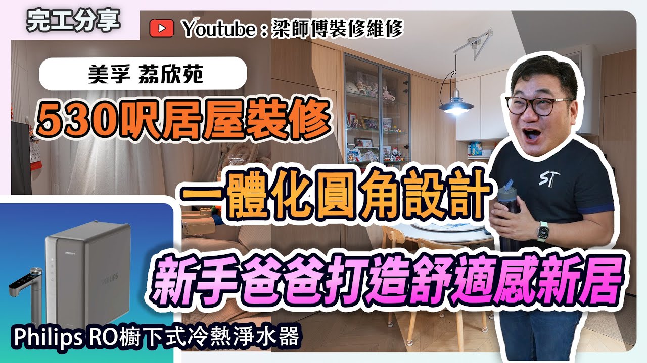 【荔枝角 荔欣苑 完工】 530呎居屋單位｜全屋圓角裝修一體式設計｜Philips櫥下式淨水器推介｜ 廁所高一級點解｜暗門兩房設計｜ST梁師傅｜香港裝修維修
