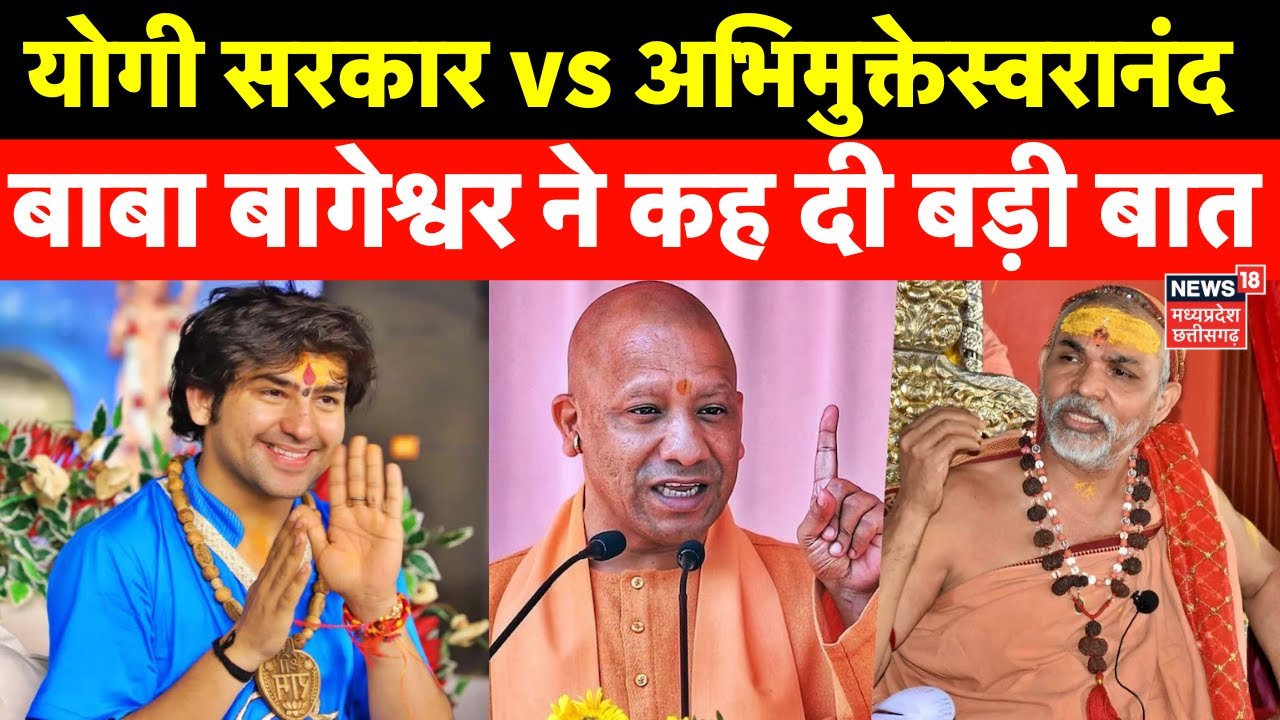 Baba Bageshwar Latest Interview: योगी vs अभिमुक्तेस्वरानंद पर बाबा ने कह दी बड़ी बात । Amish Devgan