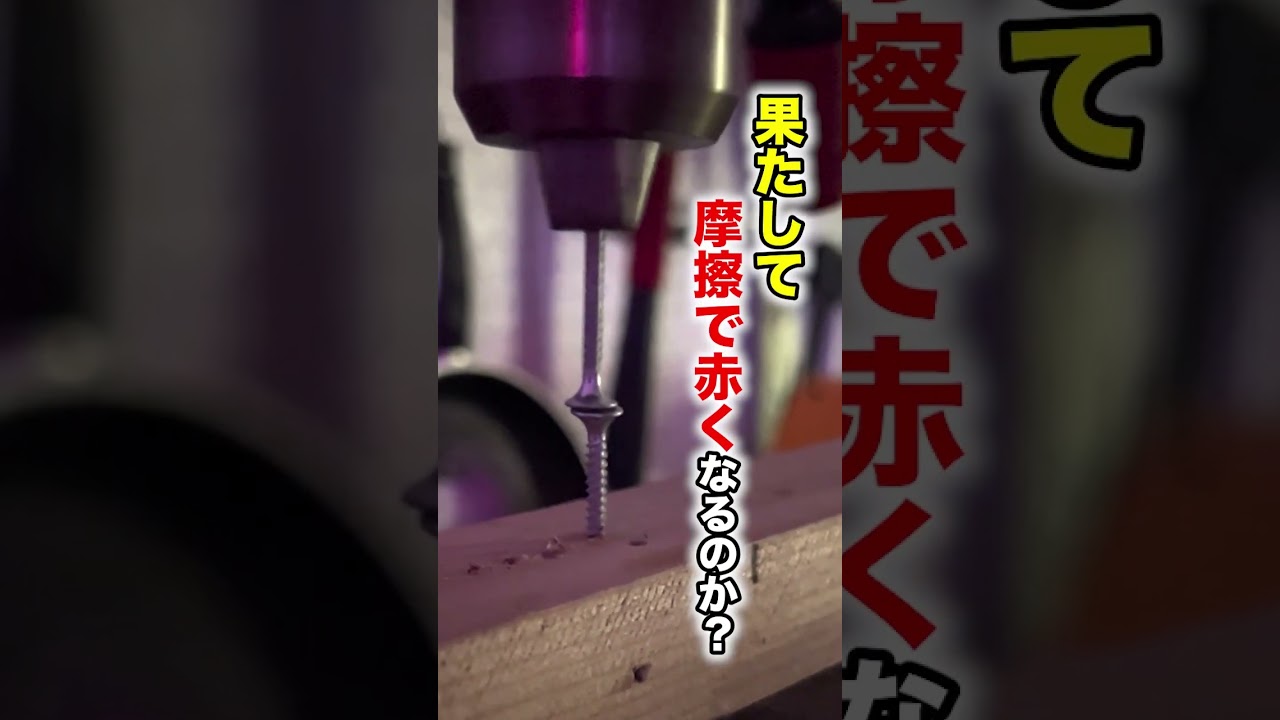 摩擦熱で鉄を溶かす！