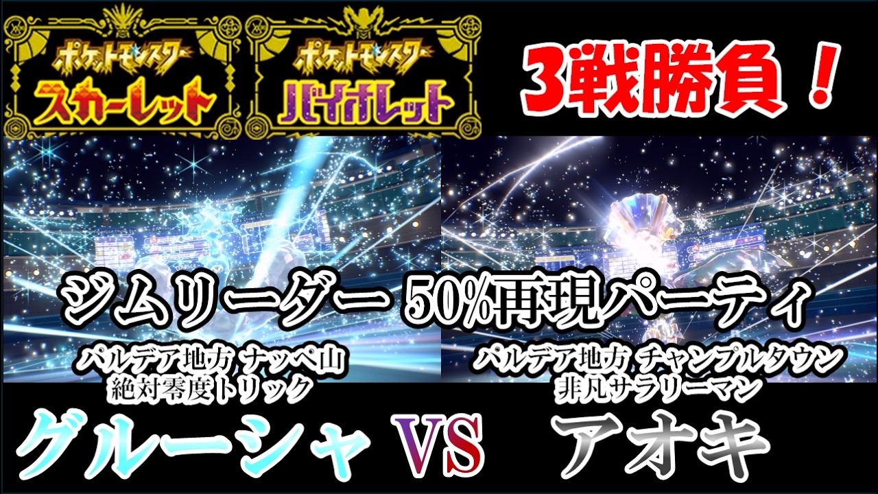 グルーシャ VS アオキ ジムリーダー50%再現パーティ【#ポケモンSV】【#ジムリーダー】