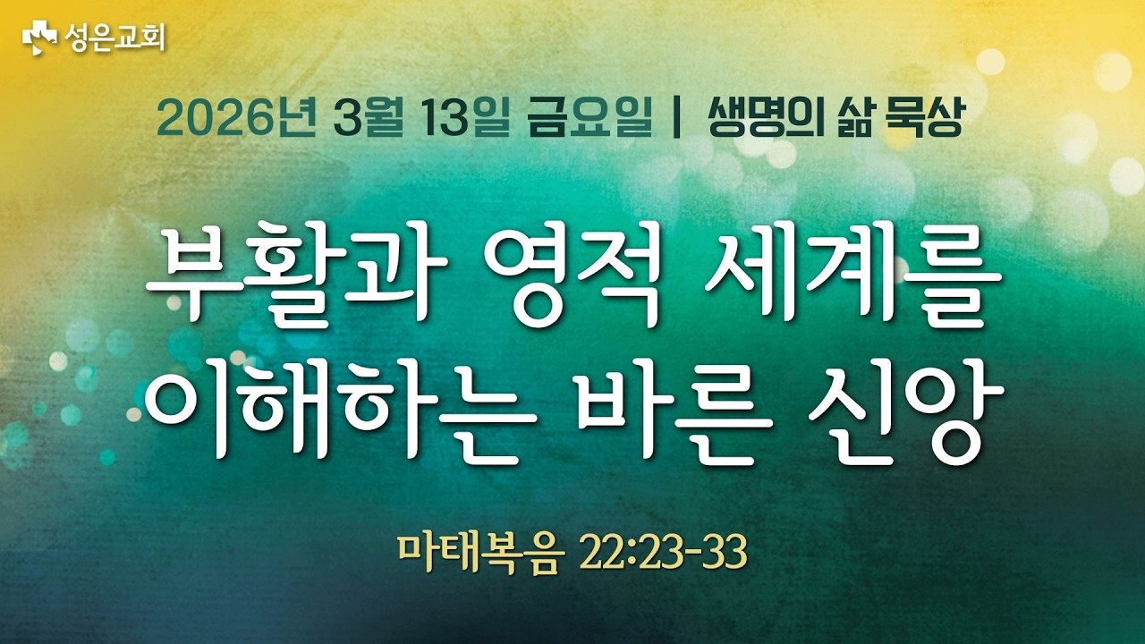 ■ 새벽묵상 2026.3.13.금▶부활과 영적 세계를 이해하는 바른 신앙(마태복음 22:23-33)