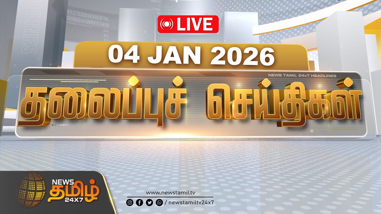 🔴LIVE: News Tamil 24x7 Headlines | HEADLINES | 04.01.2026 |  தலைப்புச் செய்திகள்