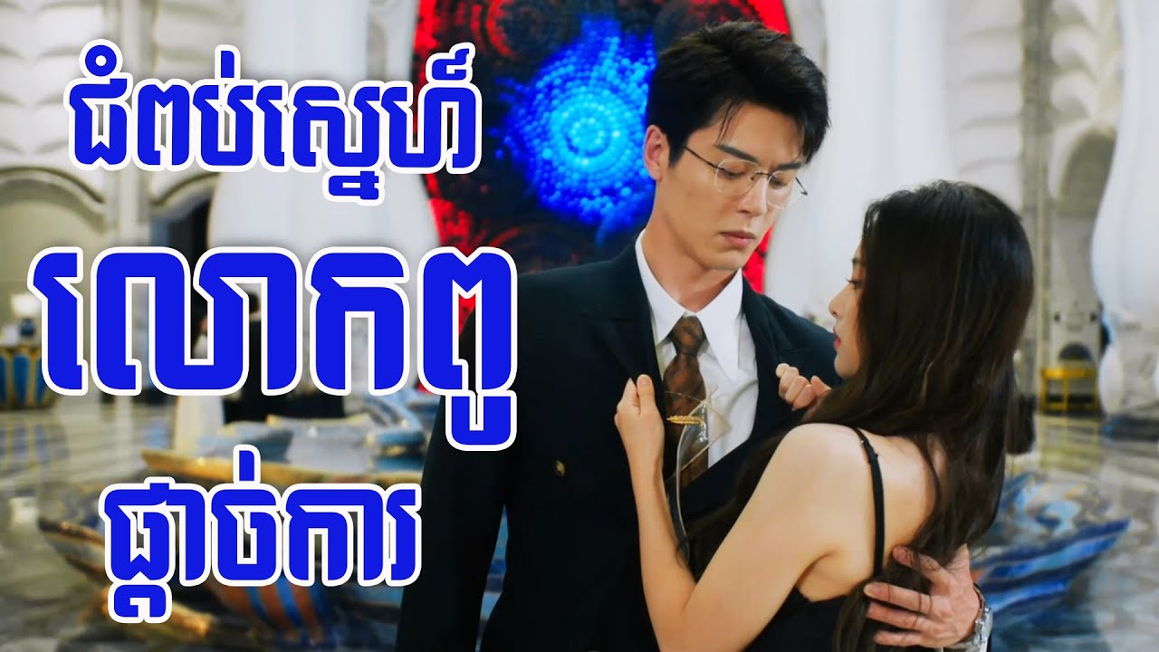 ជំពប់ស្នេហ៍លោកពូផ្ដាច់ការ【Stealth / មន្តស្នេហ៍កុលាបស្រស់】Combine Scene