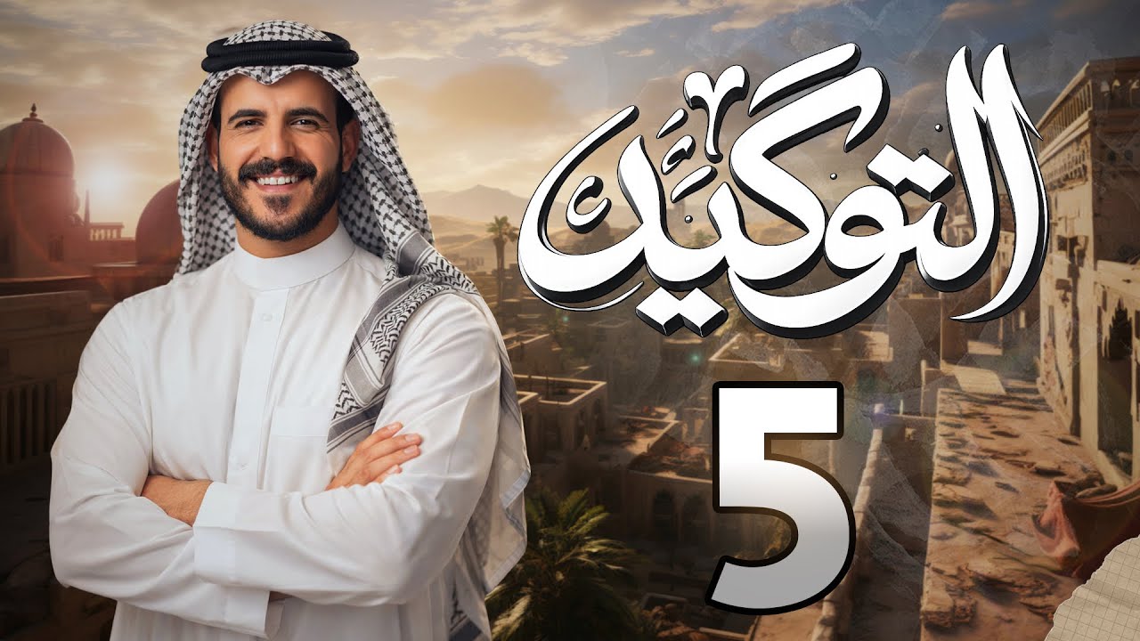 التوكيد | المحاضرة الخامسة  | ٢٠٢٦ | أ. خضر الظاهر 