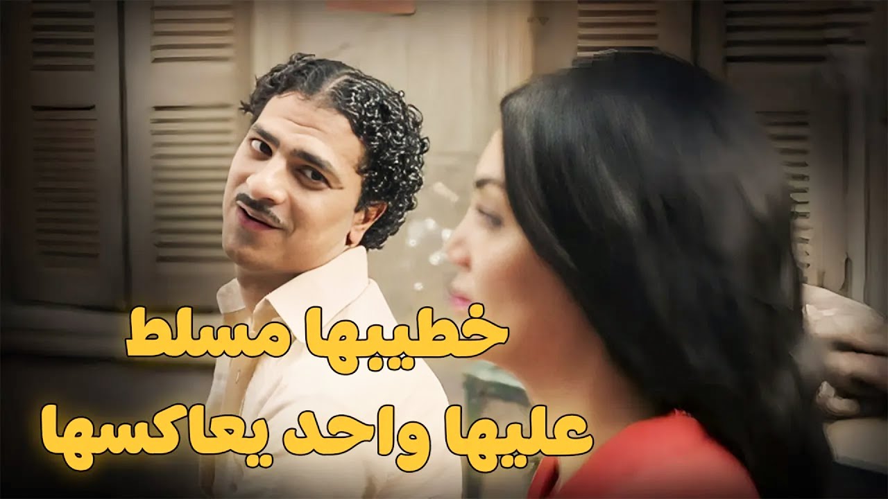 لما تبقي عاوز تختبر خطيبتك وتثبتلك انها ب 100 راجل #شيرين رضا #بدون ذكر اسماء #احمد_الفيشاوي