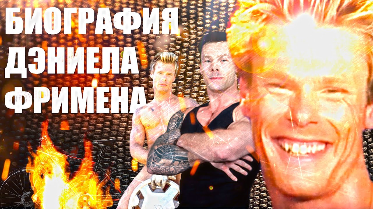 БИОГРАФИЯ ДЭНИЕЛА ФРИМЕНА - GACHIMUCHI