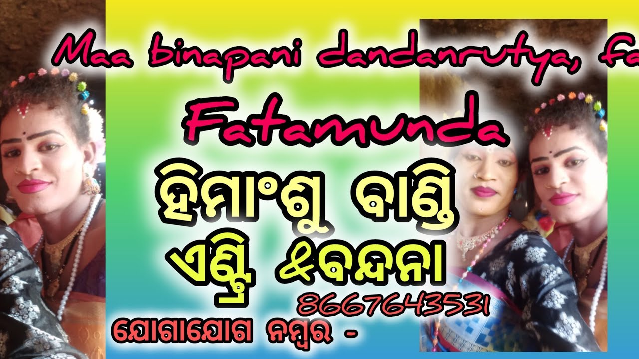 Maa binapani dandanrutya, fatamunda (ହିମାଂଶୁ ବାଣ୍ଡି ଏଣ୍ଟ୍ରି &ବନ୍ଦନା 