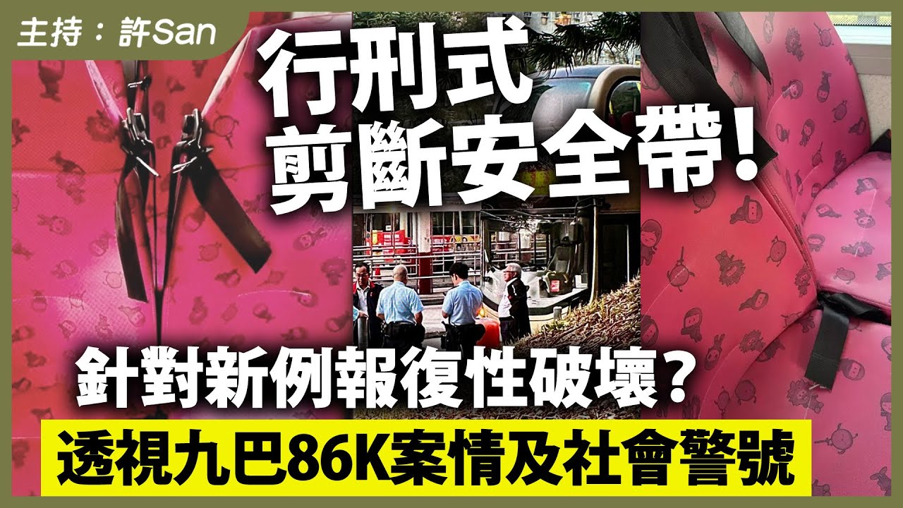 剪斷安全帶！針對新例報復性破壞？透視九巴86K案情及社會警號