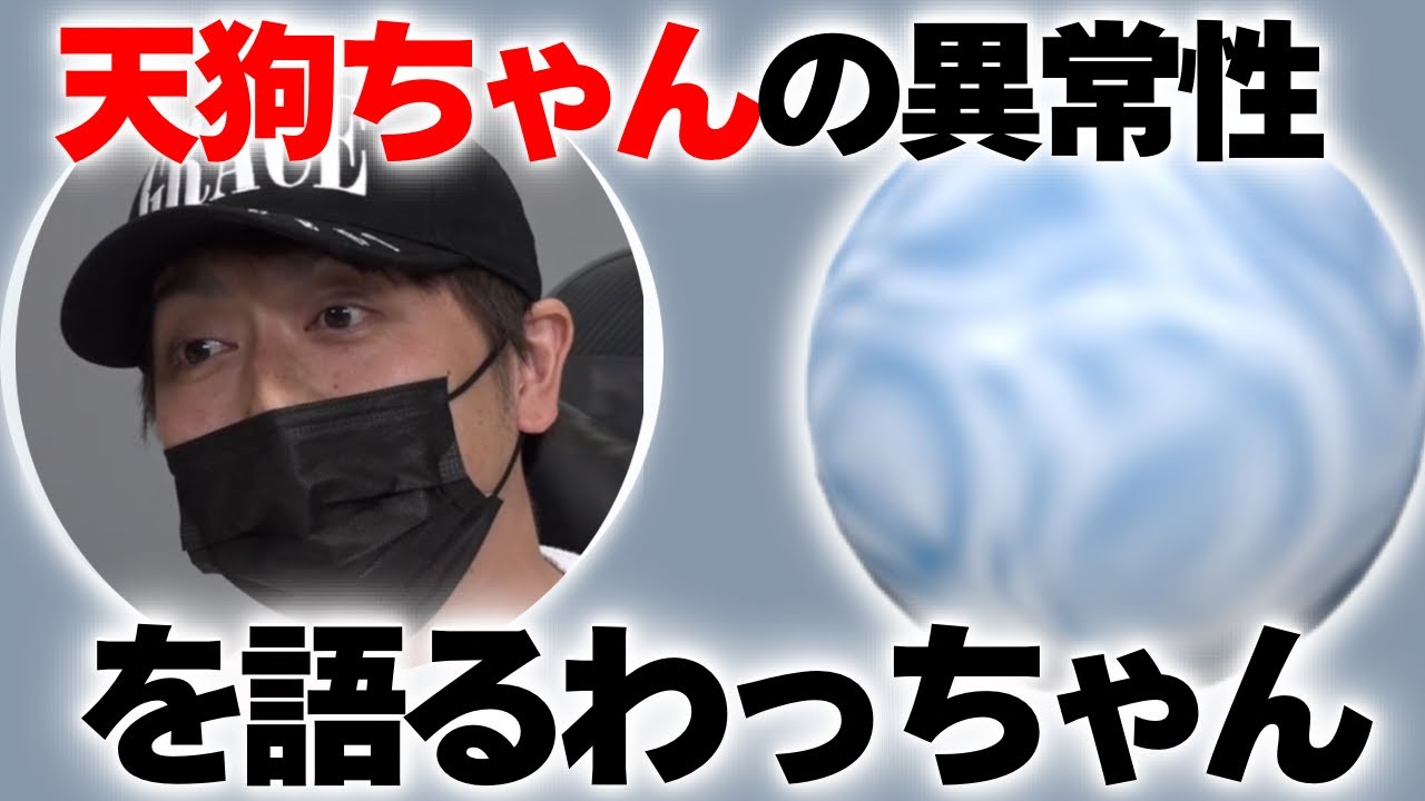 天狗ちゃんについて語るわっちゃん