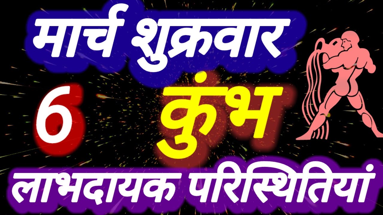 कुंभ राशि, लाभदायक परिस्थितिया,  6 मार्च शुक्रवार, Kumbh Rashi 