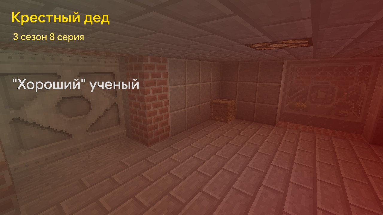 Крестный дед - Minecraft сериал - 3 сезон 8 серия - 