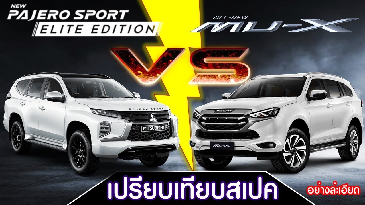 【เทียบสเปค】ALL NEW ISUZU MU-X 3.0 ULTIMATE 4WD VS NEW MITSUBISHI PAJERO SPORT ELITE EDITION 2.4D 4WD