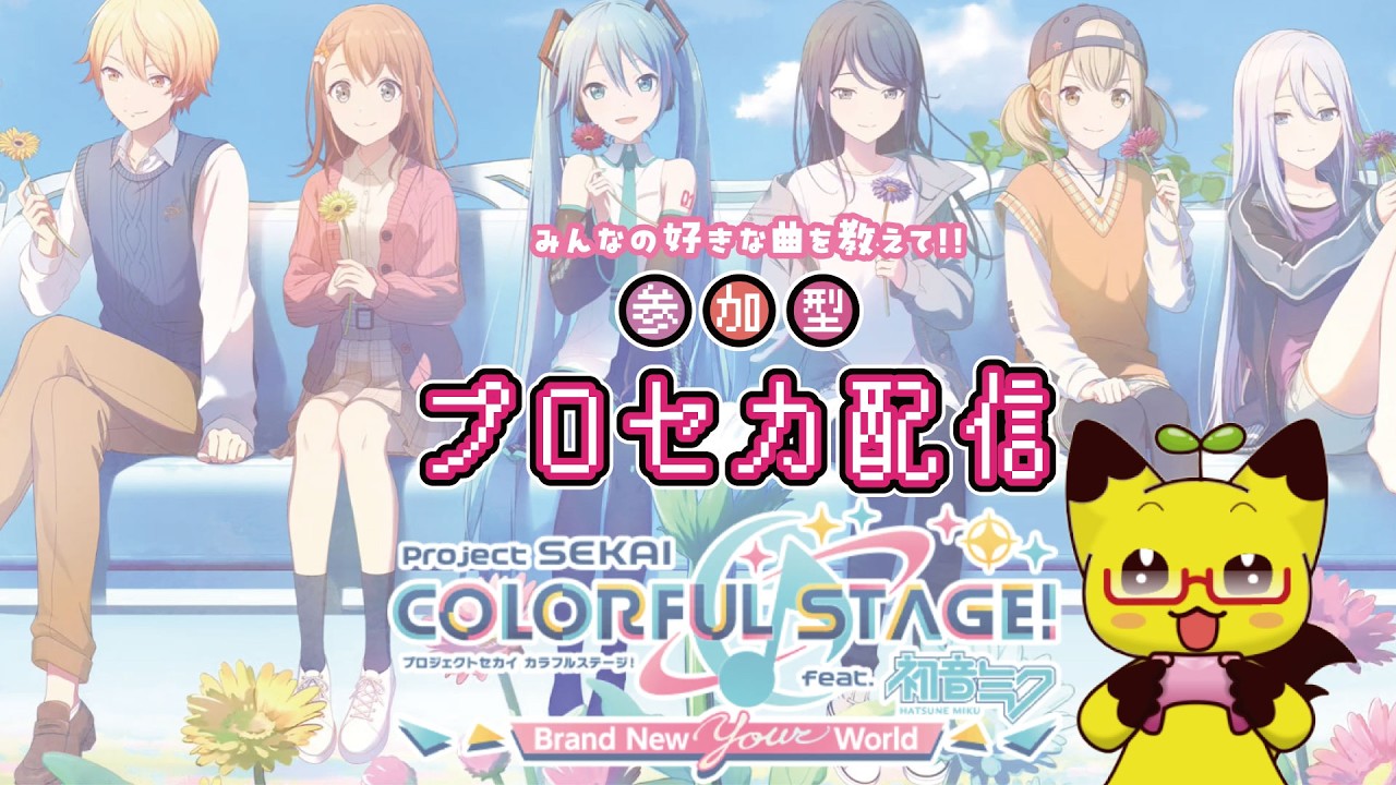【縦型】【プロセカ/参加型】プロセカ参加型配信♪【初心者】