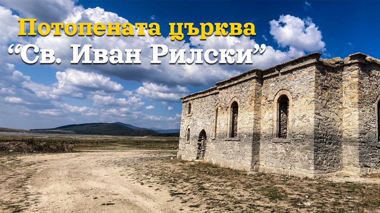 ИВАН РИЛСКИ - ЦЪРКВАТА, КОЯТО ПОТЪВА ВЪВ ВОДИТЕ НА ЯЗОВИРА