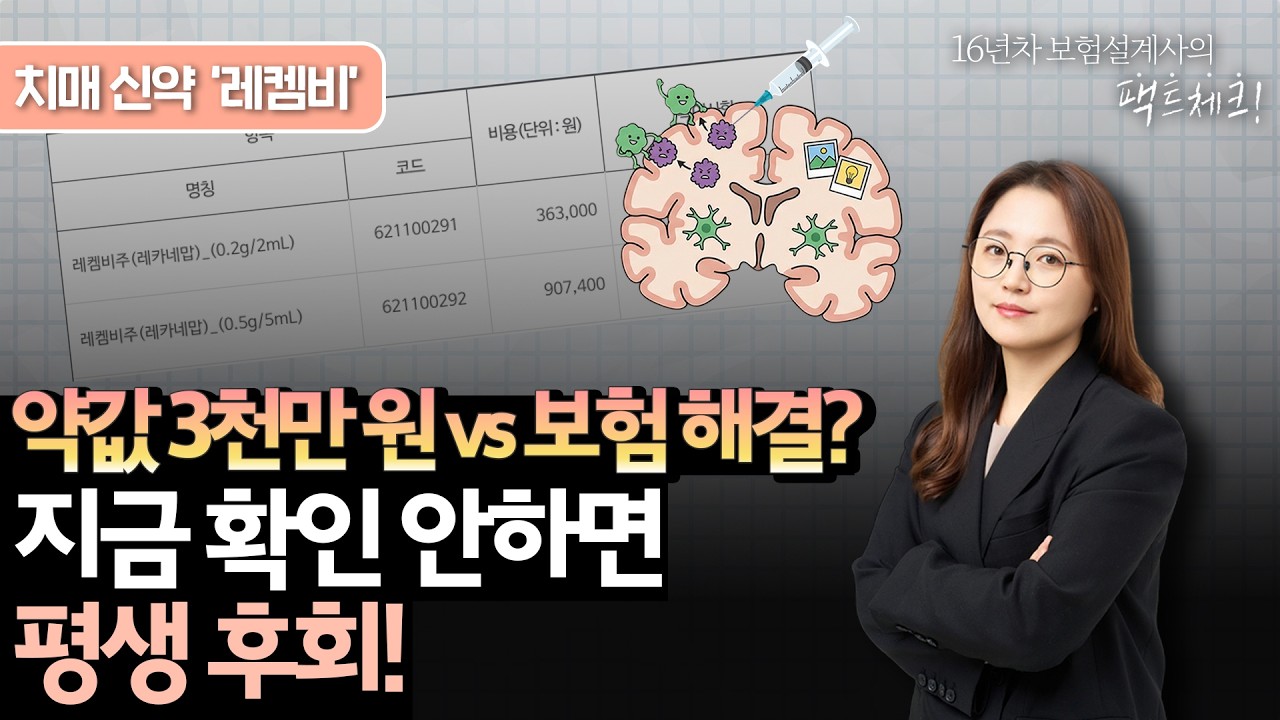 레켐비(Leqembi) 국내 승인! 1년 약값 3,300만원? 치매 신약 치료비 준비 안 하면 낭패 보는 이유