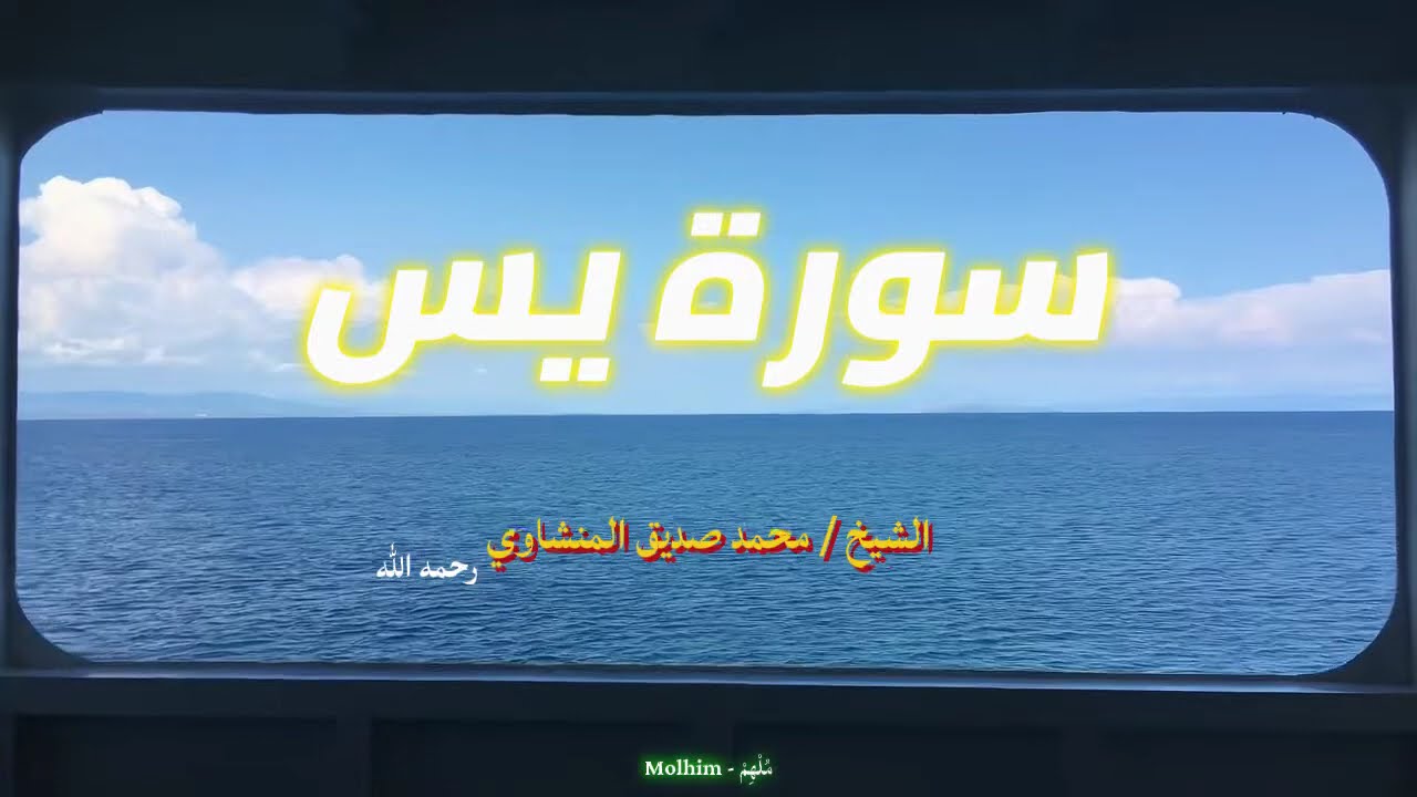 سورة يس كاملة الشيخ المنشاوي