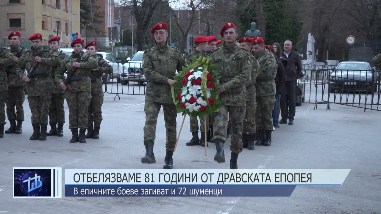 Отбелязваме 81 години от Дравската епопея