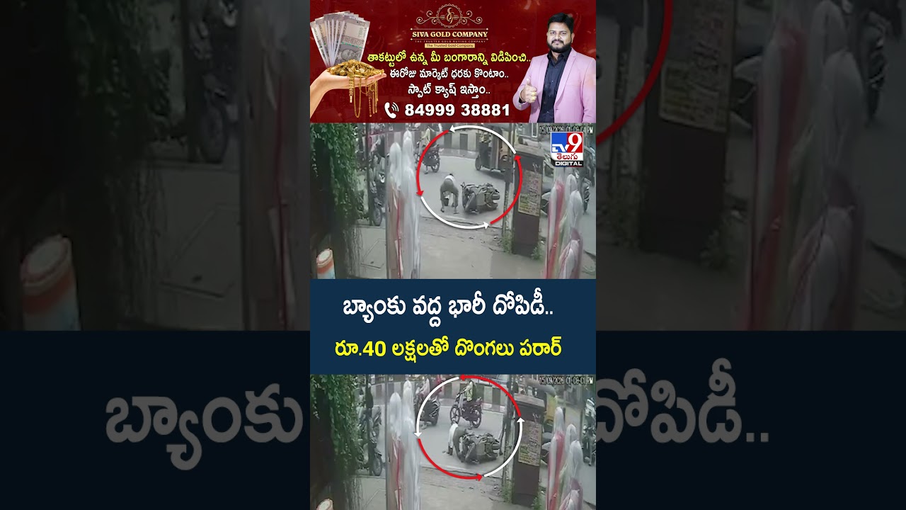 బ్యాంకు వద్ద భారీ దోపిడీ.. రూ.40 లక్షలతో దొంగలు పరార్ -TV9