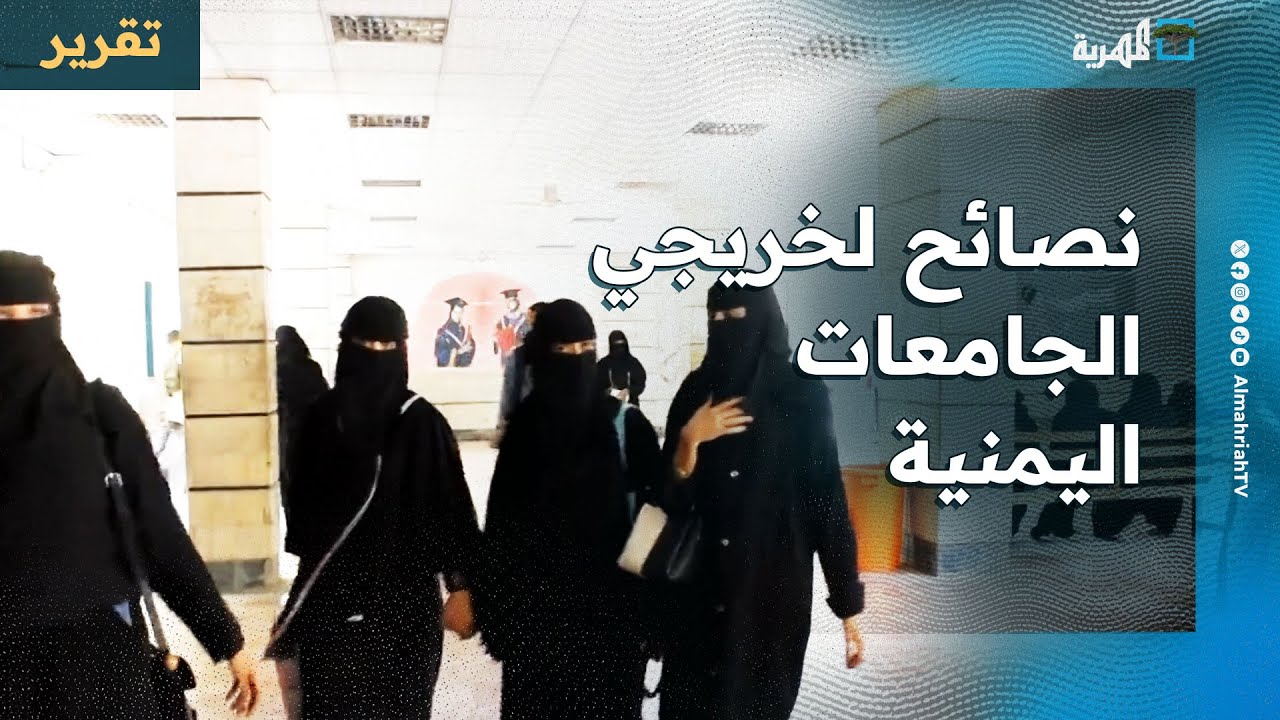 نصائح وموجهات.. كيفية استعداد خريجي الجامعات لسوق العمل في اليمن