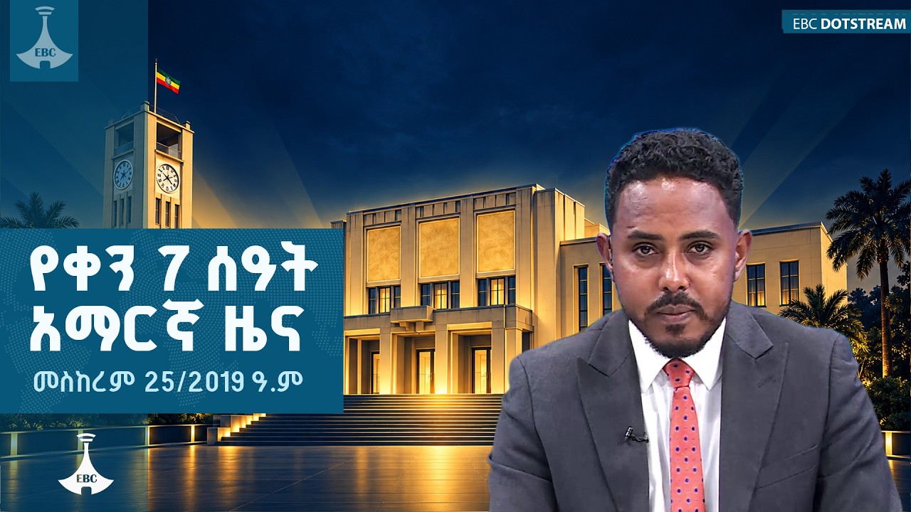 የቀን 7 ሰዓት አማርኛ ዜና... መስከረም 25/2019 ዓ.ም  | ETV | EBC | EBCDOTSTREAM
