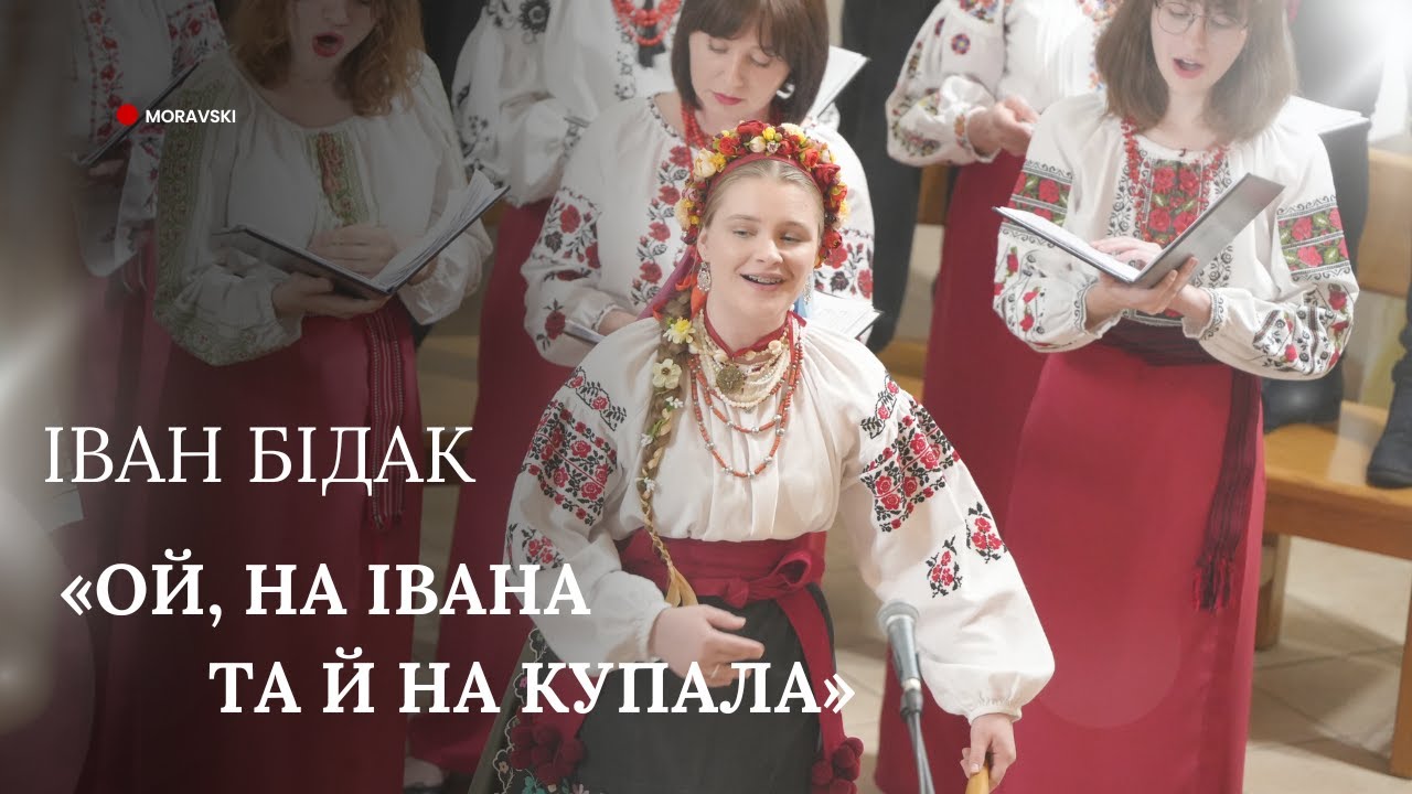 Ой, на Івана та й на Купала | Іван Бідак | Катерина Сідельнікова | Живий голос традиції