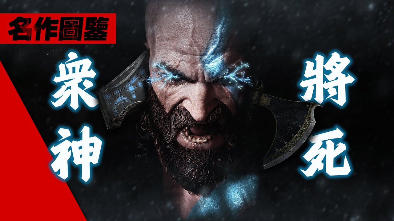 我們能否變得更好?「戰神:諸神黃昏」剧情鑒賞 God of War Ragnarok 4K畫質