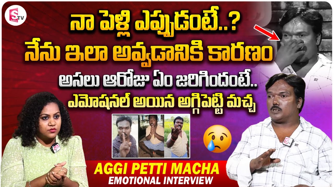 నేను ఇలా అయిపోవడానికి కారణం ఏంటంటే.. | Aggi Petti Macha Emotional Words about his Situation
