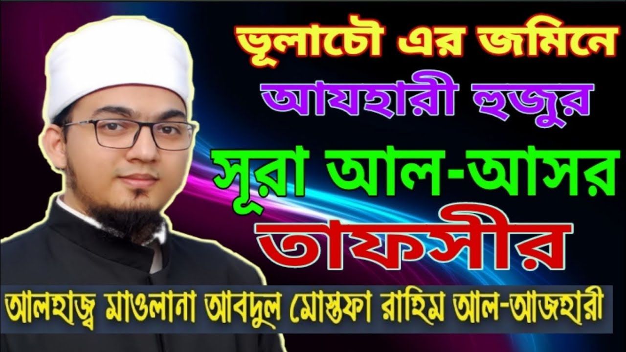 Mustafa Azhari / Mustafa Rahim Al Azhari / মোস্তফা রাহিম আজহারী / সুন্নি আজহারী / Holy Sound 20