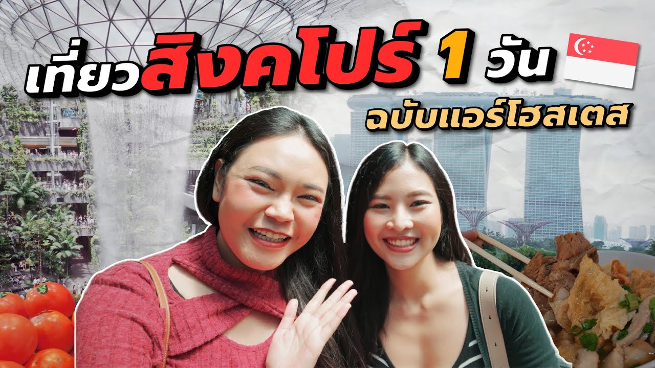 เที่ยวสิงคโปร์ 1 วัน กับแอร์โฮสเตส กินเที่ยวเล่าชีวิตแอร์ ไปเช้าเย็นกลับยังได้ ! | ค้างคืน EP.9