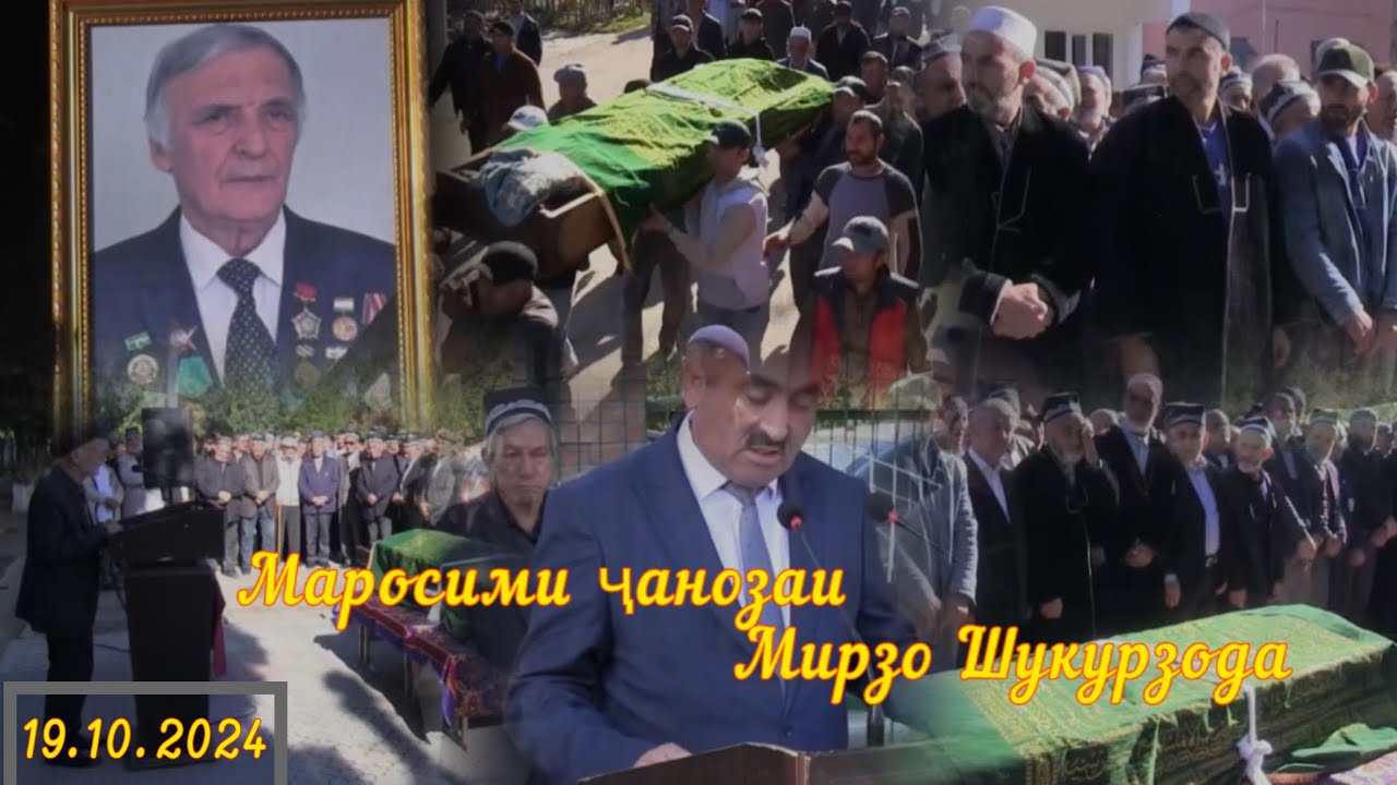 Маросими ҷанозаи Нависандаи халқии Ҷумҳурии Тоҷикистон Мирзо Шукурзода
