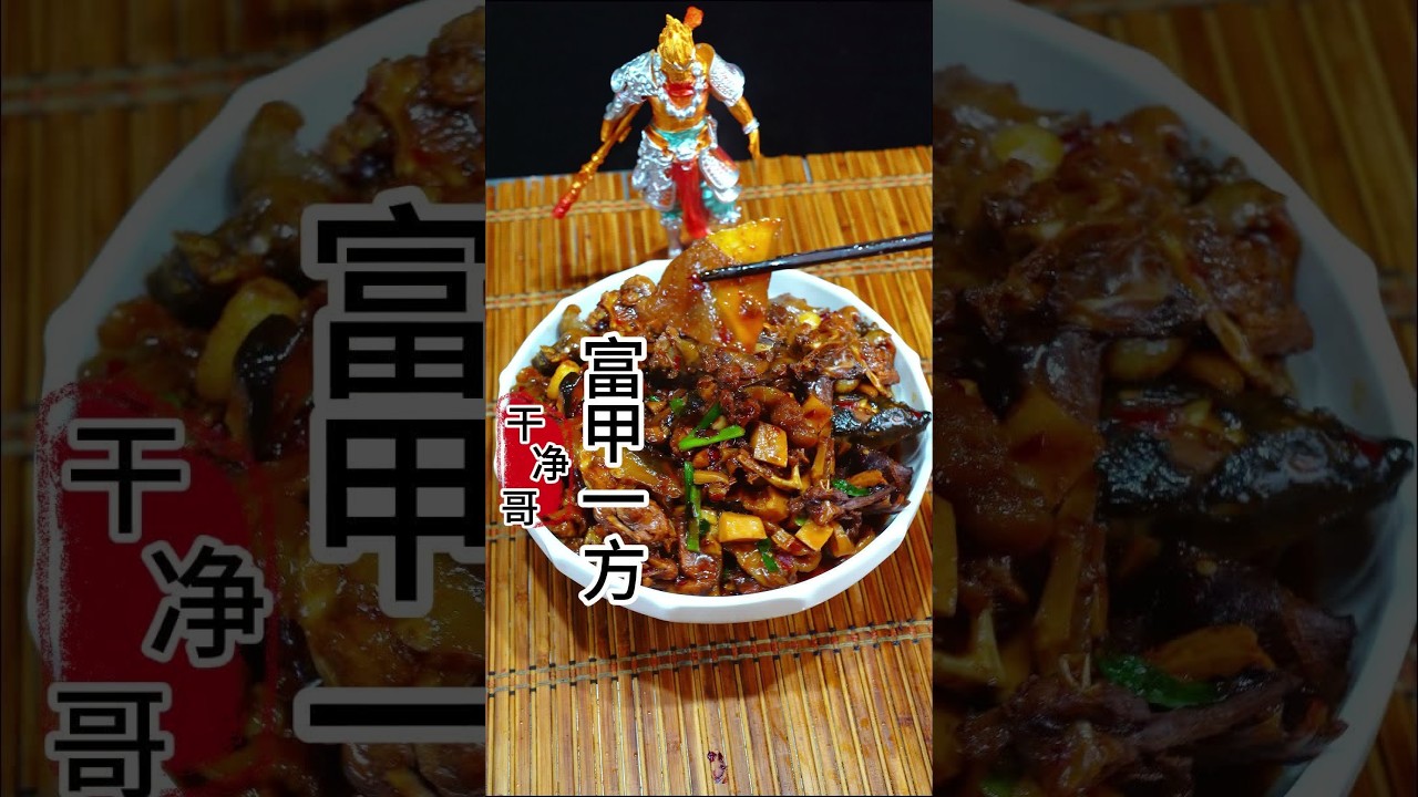 富甲一方口感软烂味道浓香，刷到视频你一定会变富 #创作灵感 #省饭课代表 #抖音美食推荐官 #舌尖上的味道 #富甲一方@DOU+小助手