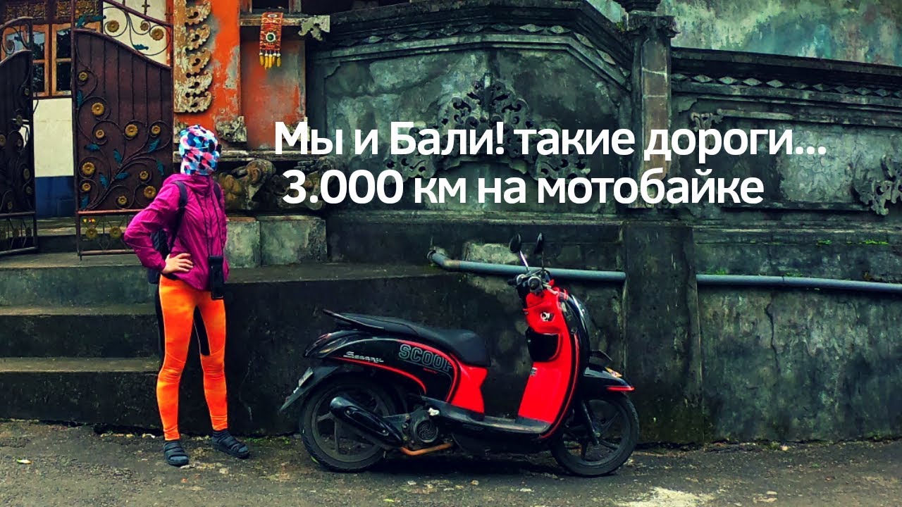 Бали скутер.
