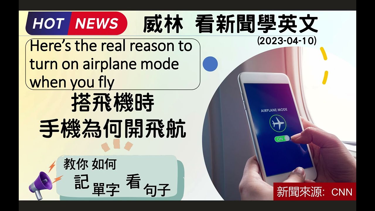 [只要10分鐘英文進步這麼多- 看新聞學英文]: 搭飛機時為何要開飛航 (飛航模式 !英文怎麼說?)     #時事英文 #英文閱讀 #英文單字 (2023-04-10更新)