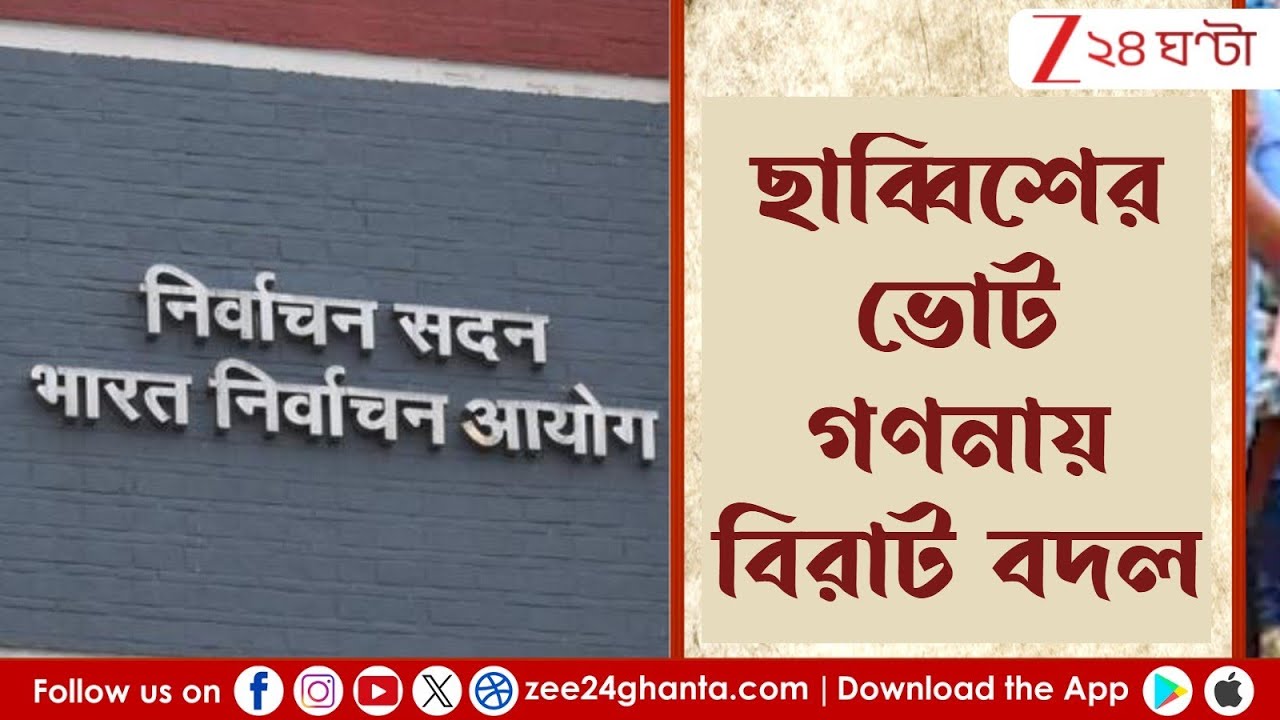 EC Vs Nabanna: রাজ্য-কমিশন সংঘাত তুঙ্গে, ভোট গণনা কোথায়? | Live | Zee 24 Ghanta