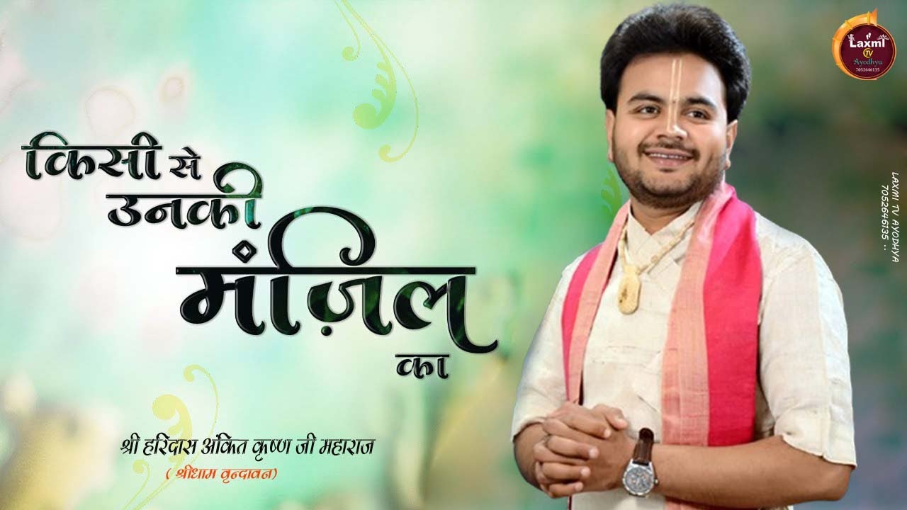 किसी से उनकी मंजिल का पता पाया नहीं जाता | Kisi Se Unki Manzil  | श्री हरिदास अंकित कृष्ण जी महाराज