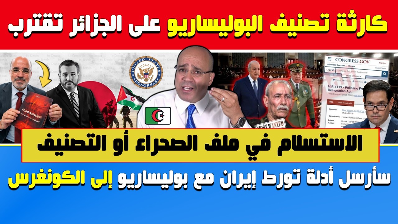 أنور مالك🔥كارثة تصنيف البوليساريو على الجزائر🔶سأرسل أدلة تورط إيران مع البوليساريو إلى الكونغرس 🇩🇿🇲🇦