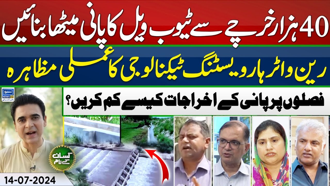 Rain Water Harvesting Technology | How to uplift ground water | Kissan Kay Naam | EP65 | 14July 2024