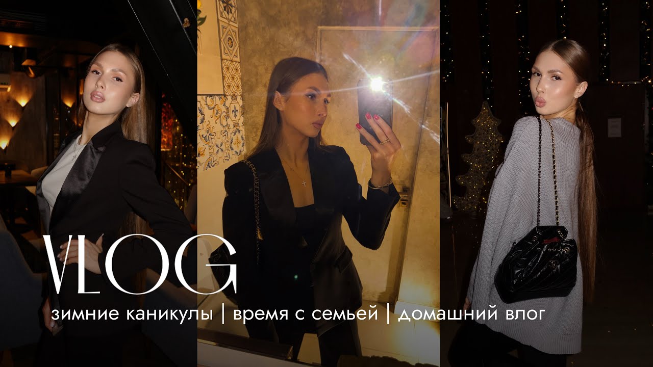 зимние каникулы | время с семьей | домашний влог ❤️