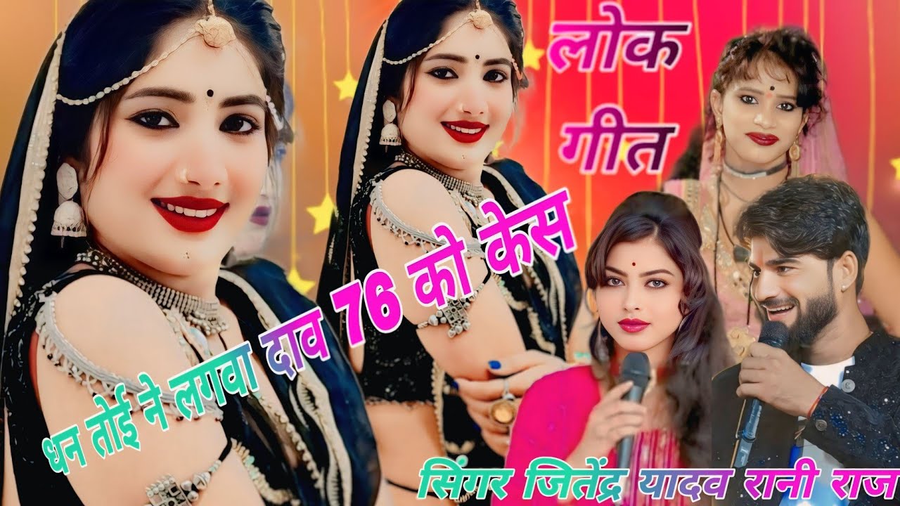 (सुपरहिट धुआंधार लोकगीत) 💫धन तोई ने लगवा दाव 76 कैस सिंगर👉जितेंद्र यादव👉रानी राज