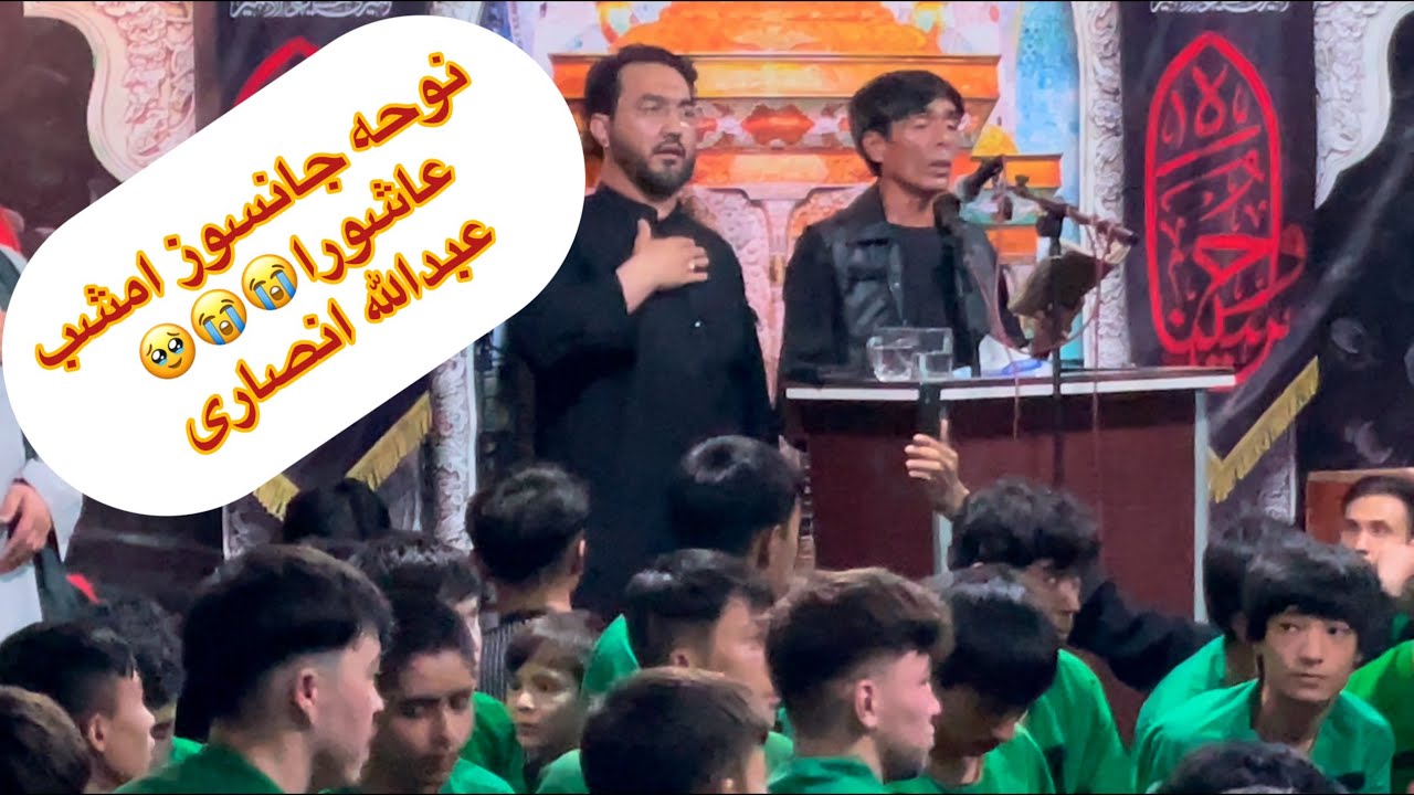 بهترین مداحی (عبدالله انصاری) شب عاشورا😭نوحه (مرا ابولفضلم تو کربلایی کن)محرم ۱۴۰۴ کابل مسجد  مهدویه