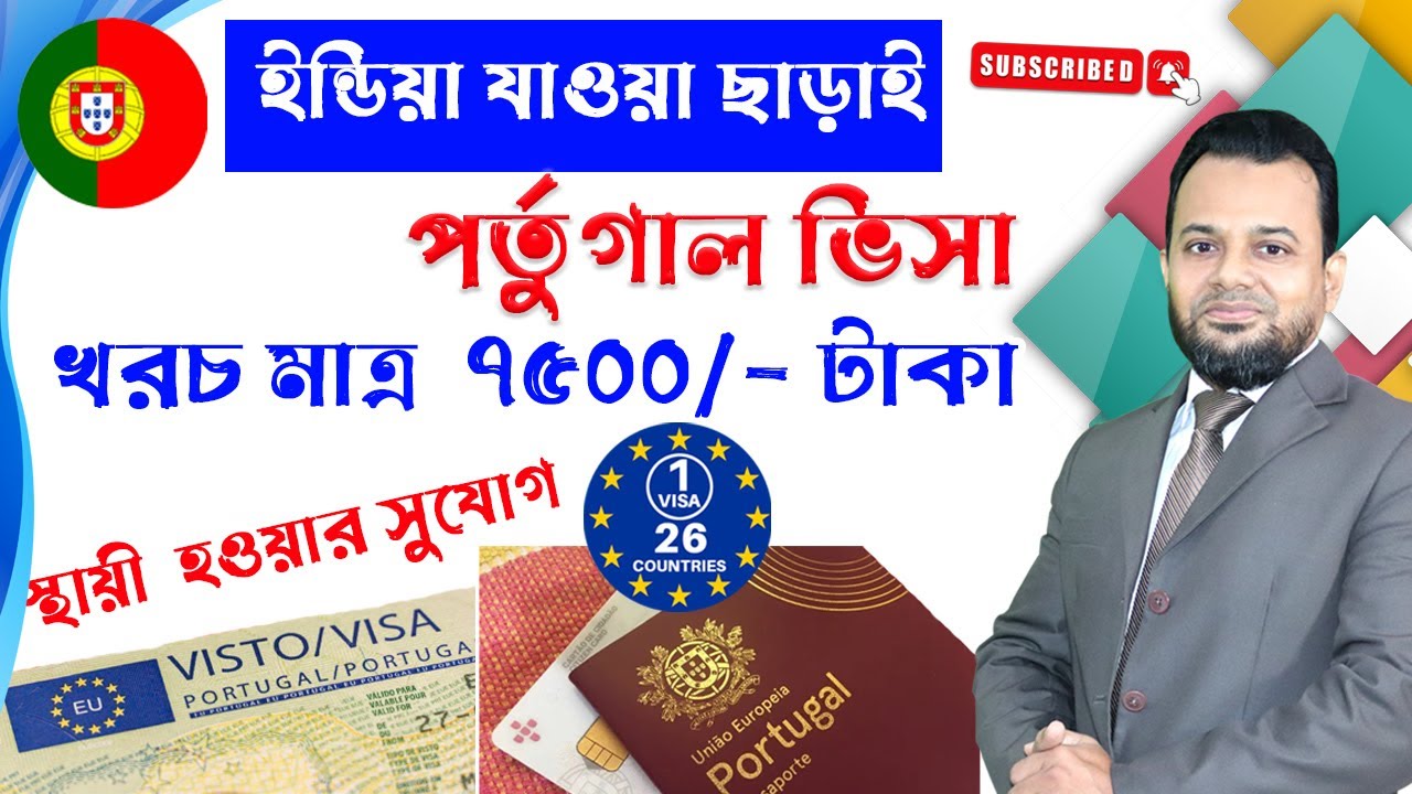 💥পর্তুগালের ভিসা এখন ঢাকা থেকে 💥 Portugal visa processing from Bangladesh #Schengen02