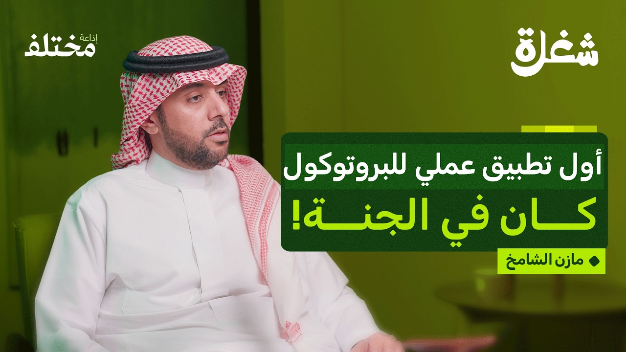 إدارة البروتوكول والاتيكيت: أسرار بناء العلاقات بين الشركات والدول | بودكاست شغلة