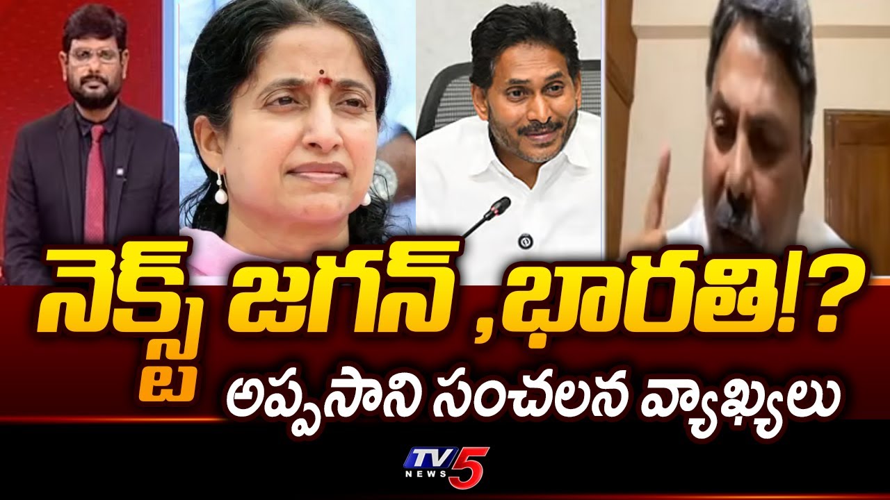 నెక్స్ట్ జగన్ ,భారతి!? | Analyst Appasani Rajesh sensational comments | YS Jagan & Bharathi | Tv5