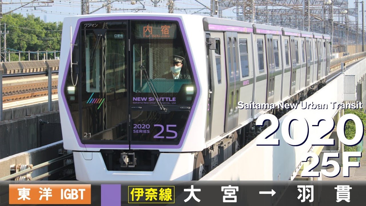 【ﾊﾞｲﾉｰﾗﾙ走行音】埼玉新都市交通2020系25F［東洋IGBT-VVVF］＜伊奈線（ニューシャトル）＞大宮→羽貫