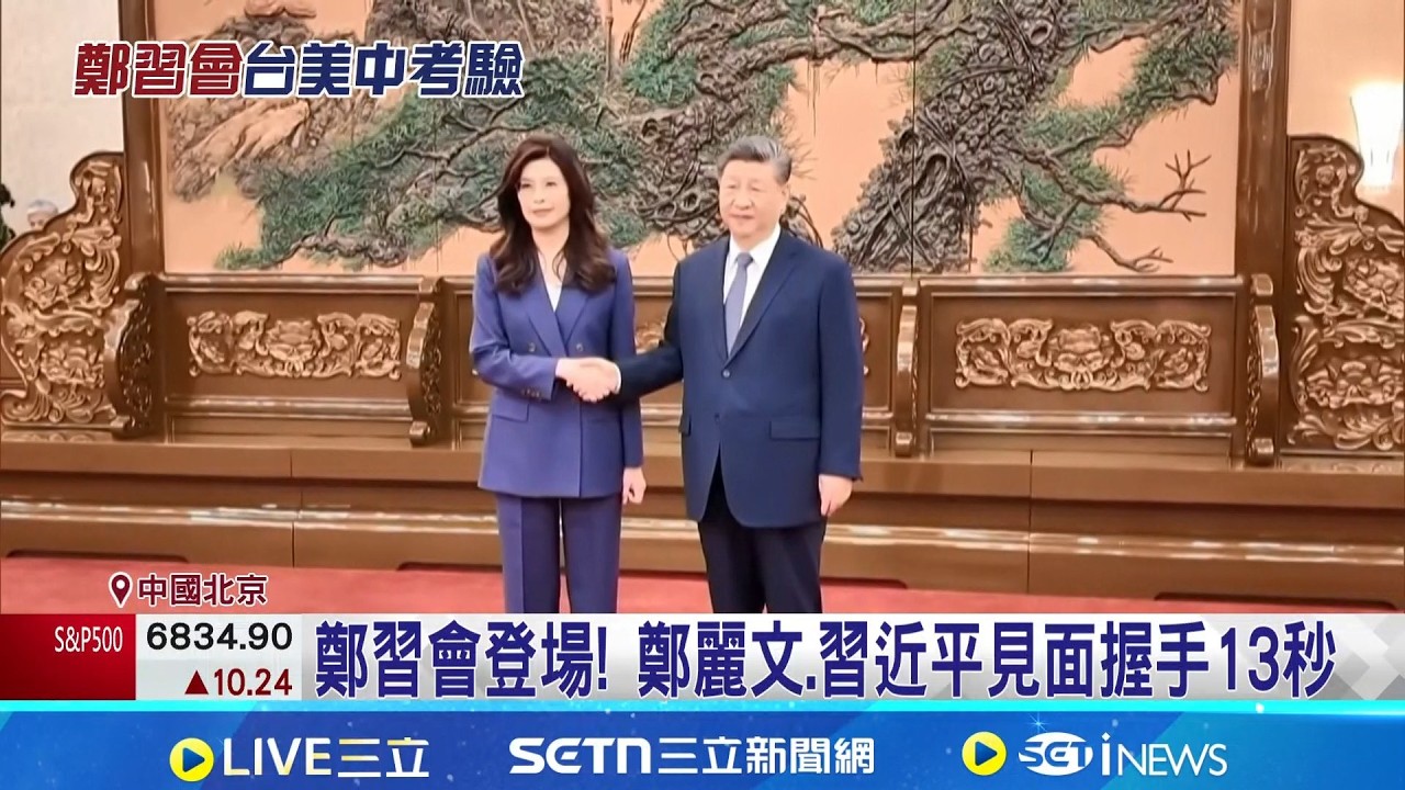 鄭習會北京登場! 鄭麗文拋
