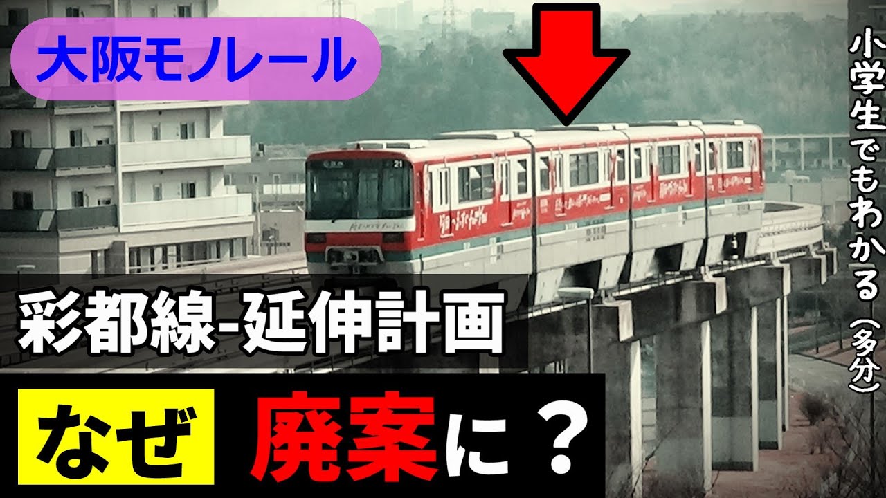 大阪モノレール彩都線、なぜ延伸計画は廃案になった？